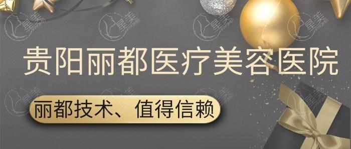 贵阳丽都医疗美容医院好不好？地址电话查询，价格表揭秘！价格不贵口碑可靠