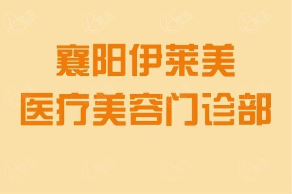 湖北襄阳哪家医疗美容门诊部妙？伊莱美医疗、维多利亚整形、华美医疗美容医院能了解