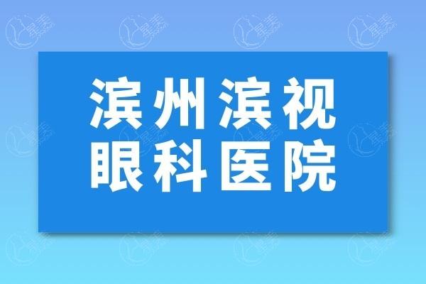 山东滨州滨视眼科医院如何？正规专科，青光眼治疗服务及价格合理