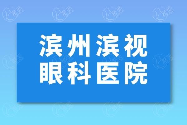 山东滨州滨视眼科医院如何？正规专科，青光眼治疗服务及价格合理