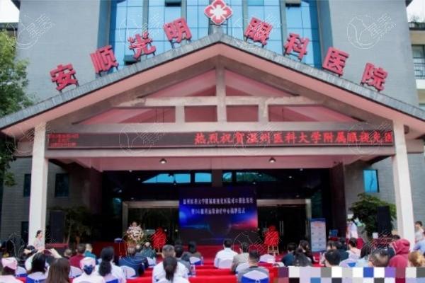 贵州安顺光明眼科医院靠谱吗？本地正规眼科，屈光手术服务口碑还不错