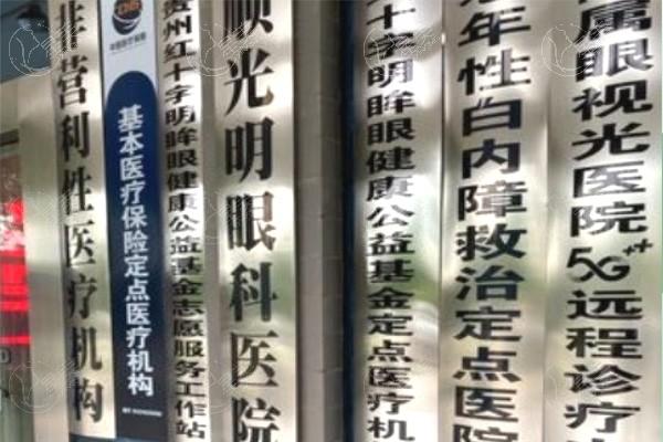 贵州安顺光明眼科医院靠谱吗？本地正规眼科，屈光手术服务口碑还不错