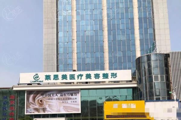 辽宁盘锦莱思美医疗美容门诊部正规吗？可靠老牌医美，价格公道服务周到速看