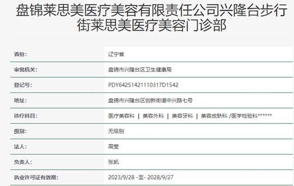 辽宁盘锦莱思美医疗美容门诊部正规吗？可靠老牌医美，价格公道服务周到速看
