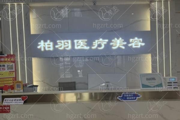 安徽宿州市柏羽医疗美容可靠吗？真实口碑价格亲民，医生经验足放心选择