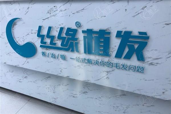 绵阳丝缘植发价格表曝光！ 价格透明技术精，医生负责多年医美经验