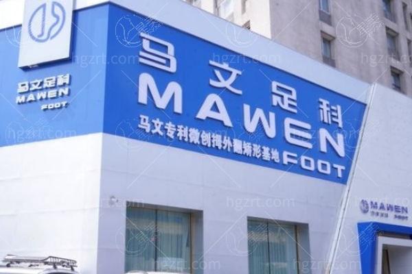 北京（沈阳）马文足科整形连锁足科项目如何？案例数量较多/患者反馈满意/流程标准化  