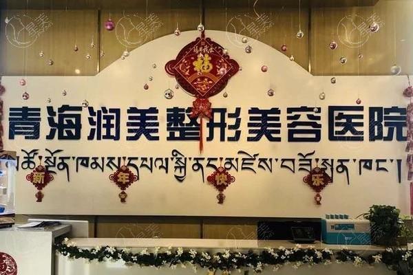 青海西宁润美整形整形服务怎么样?成立时间久+医生团队稳定+收费合理   青海西宁润美整形整形服务怎么样?成立时间久+医生团队稳定+收费合理