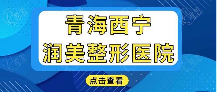 青海西宁润美整形整形服务怎么样?成立时间久+医生团队稳定+收费合理   青海西宁润美整形整形服务怎么样?成立时间久+医生团队稳定+收费合理