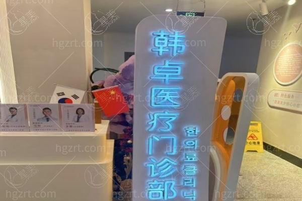 求问上海韩卓医疗美容怎么样？从特色项目和收费价格表来评估