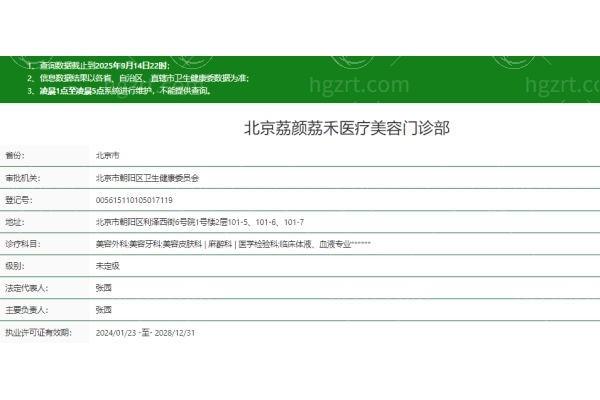 谁知道北京荔颜荔禾医疗美容正规吗？了解医院地址、收费价格表便知