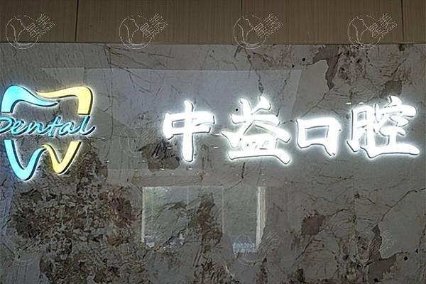 佛山中益口腔门诊部看牙坑人吗？了解到收费合理且口碑好