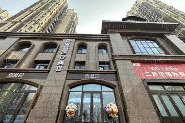 石家庄喜盟荟整形价格表揭秘！价格不贵，服务好顾客满意度高