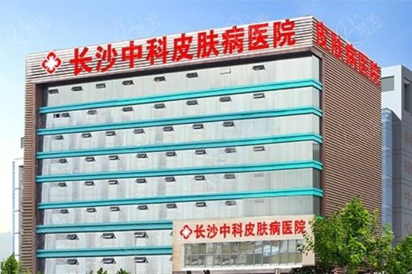 湖南长沙中科皮肤病医院怎么样？口碑不错，价格实惠老牌机构