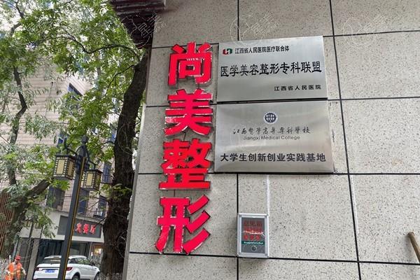 全新江西上饶尚美医疗美容门诊收费标准查询 隆胸11800+隆鼻4100+ 性价比高  