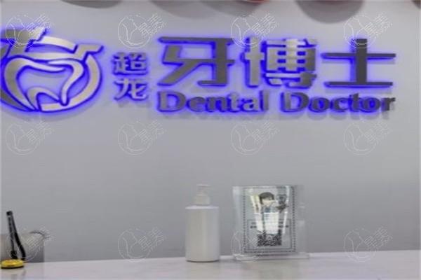 长春超龙牙博士口腔医院技术如何？种植牙矫正技术好价格亲民