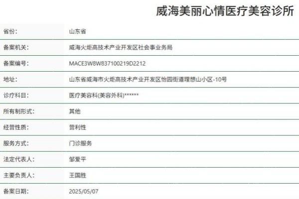 威海美丽心情医疗美容技术咋样？正规资质口碑佳价格合理值得信赖