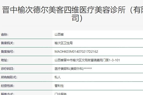 晋中德尔美客整形价格咋样？正规资质技术好口碑靠谱收费不高