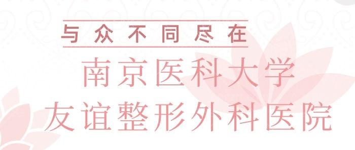 南京医科大学友谊整形外科医院值得去吗？看医院资质和医生技术水平
