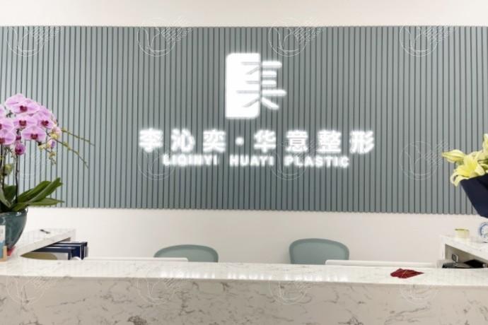 想知道北京李沁奕华意整形如何？分析医生经验和成功案例情况