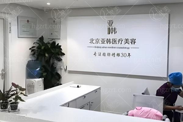 请问北京亚韩医疗美容靠不靠谱？剖析收费价格和特色项目详情