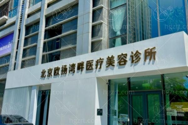 北京欧扬湾畔轻医美靠谱吗？轻医美技术、服务、用户反馈齐全了解！  
