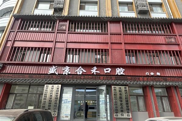 揭秘沈阳盛京合禾沈河口腔门诊部正规吗？资质正规口碑爆棚