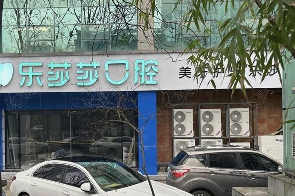 谁知道株洲乐莎莎口腔天元门诊部正畸怎么样？价格亲民口碑可靠