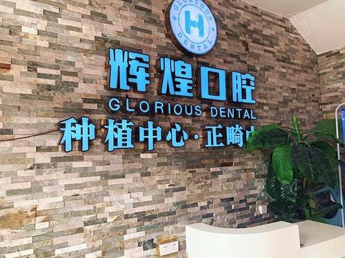 南昌辉煌口腔医院可靠吗？据了解口碑好收费合理是正规医院