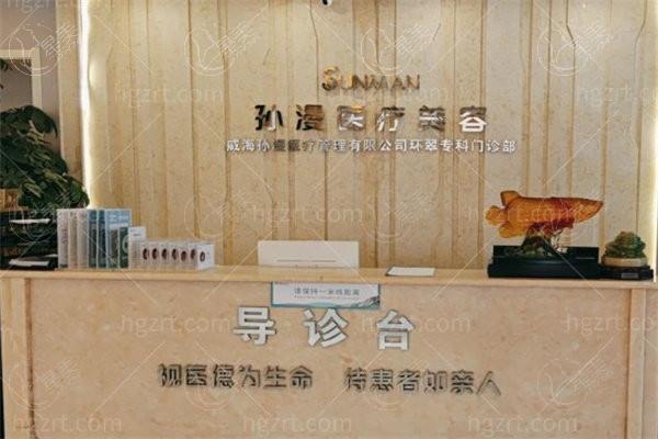 威海孙漫医疗美容门诊部营业时间是？环境宜人收费合理，医生经验足挺靠谱