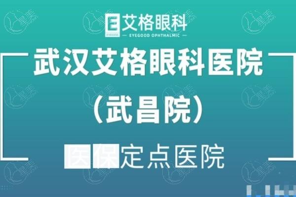 全新武汉武昌艾格眼科医院价格表更新 飞秒激光白内障7800起+近视防控套餐680起 技术口碑好  
