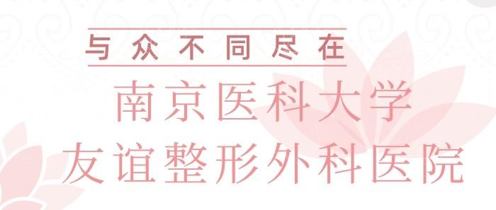 南京医科大学友谊整形外科医院值得去吗？看医院资质和医生技术水平