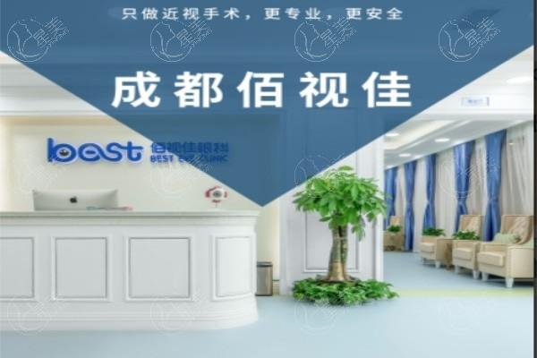 四川成都佰视佳眼科靠谱吗？正规民办连锁机构，地址在锦江区，擅长近视手术服务好。