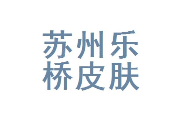 苏州乐桥疤痕专科结果好不好？疤痕修复手术病例详解，主治医生技术成熟可靠