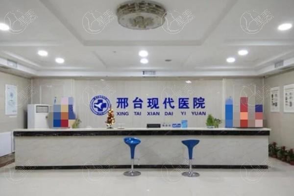 邢台现代医院整形科收费不坑人？真实机构技术好，服务好速看