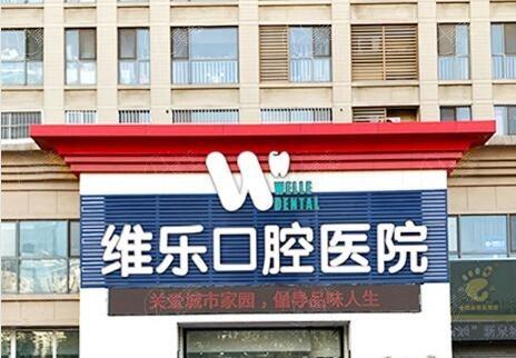 济南维乐口腔医院如何？医院资质正规种植牙矫正技术靠谱