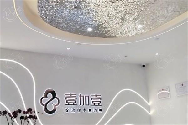 海南海口壹加壹医疗美容门诊部环境舒适吗？装修风格温馨/分区明确合理/隐私保护到位  