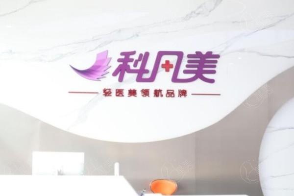 长沙科凡美医疗美容诊所好不好？价格亲民，口碑机构服务周到速看