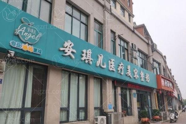 郑州郑东安琪儿医疗美容门诊部靠谱吗?正规资质,医院简介与项目详情速览!   郑州郑东安琪儿医疗美容门诊部靠谱吗?正规资质,医院简介与项目详情速览!