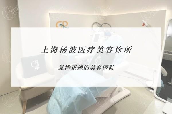 上海杨波医疗美容诊所小阴唇成形术收费贵吗？查证无隐形消费且价格合理