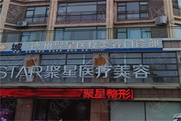 2025年德州聚星医美价目表揭秘 热玛吉五代18800+超声炮双模式22800+ 技术口碑好