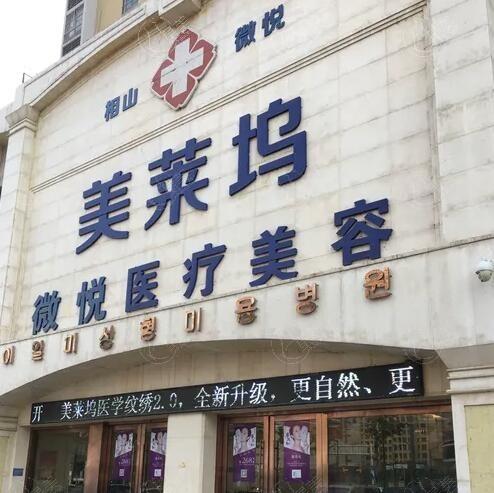 2025年淮北微悦医疗整形医学美容医院收费价格 吸脂12800+隆胸18800+ 在线预约便捷