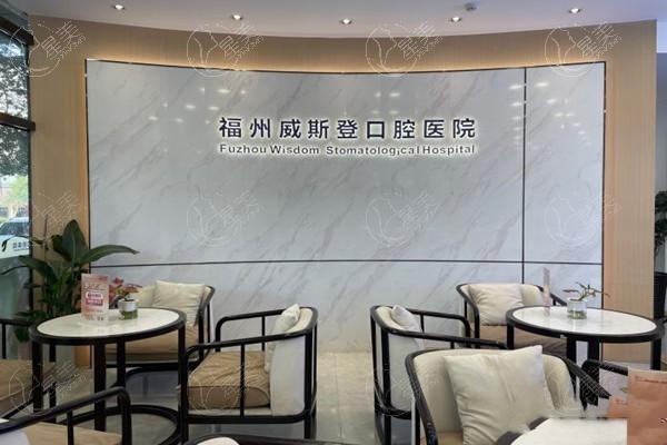 谁知道福州威斯登口腔医院正规吗？资质正规且医生团队强口碑好