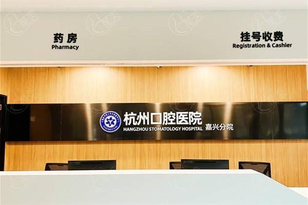 家人们,杭州口腔医院嘉兴分院技术怎么样?连锁牙科且认可度高服务好 家人们,杭州口腔医院嘉兴分院技术怎么样?连锁牙科且认可度高服务好