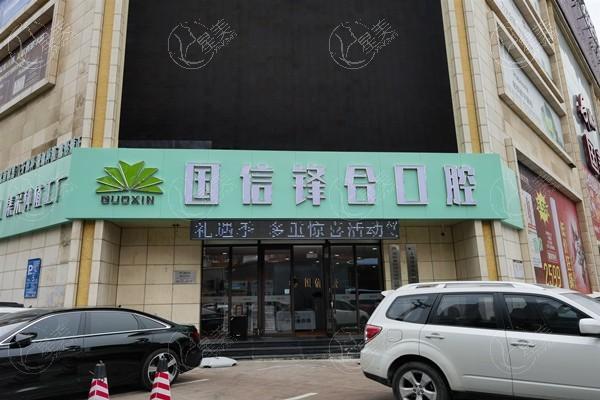 揭秘沈阳皇姑国信锋合口腔门诊部拔牙好不好？医生团队强且无隐形消费