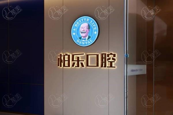 湛江赤坎柏乐口腔门诊部正规吗？实力强且无隐形消费地址好找