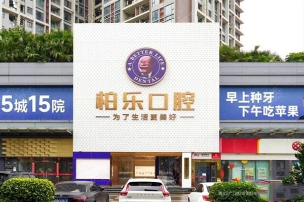 湛江赤坎柏乐口腔门诊部正规吗？实力强且无隐形消费地址好找