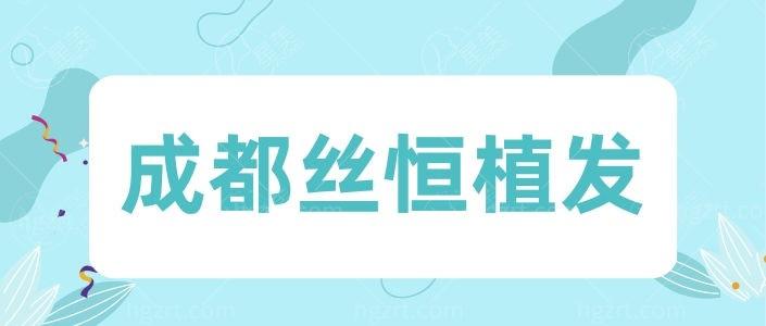 四川成都丝恒植发植发服务怎么样？老牌机构+医生技术稳定+交通方便  