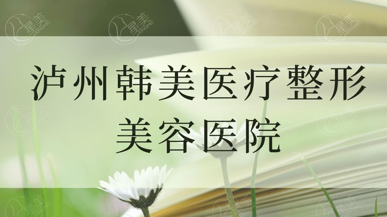 泸州韩美整形医院口碑怎么样？正规性、靠谱性及技术服务深度解析