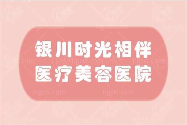 银川本地整形哪家好?崔大夫整形等与时光等以技术实力登榜 银川本地整形哪家好?崔大夫整形等与时光等以技术实力登榜